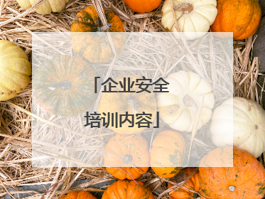 企业安全培训内容