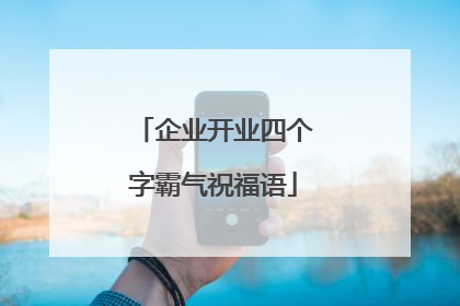 企业开业四个字霸气祝福语