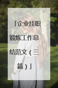 企业挂职锻炼工作总结范文（三篇）