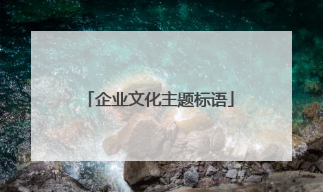 企业文化主题标语