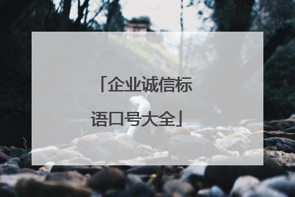 企业诚信标语口号大全