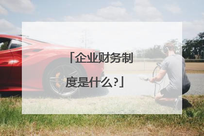 企业财务制度是什么?