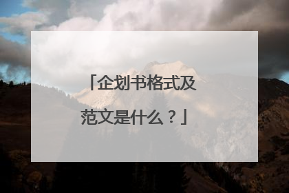 企划书格式及范文是什么?