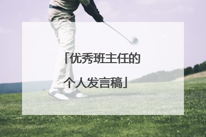 优秀班主任的个人发言稿