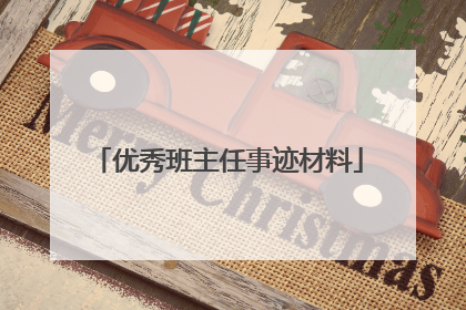 优秀班主任事迹材料