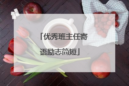 优秀班主任寄语励志简短