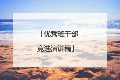 优秀班干部竞选演讲稿