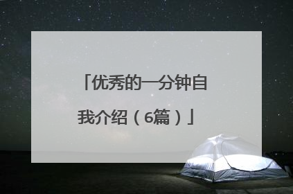 优秀的一分钟自我介绍(6篇)