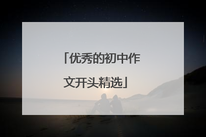 优秀的初中作文开头精选