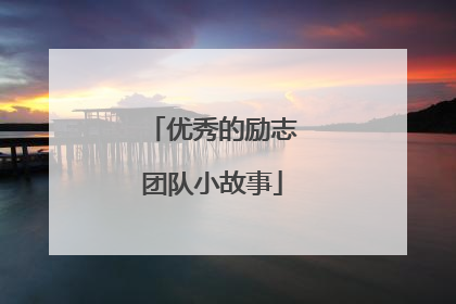 优秀的励志团队小故事
