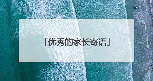 优秀的家长寄语