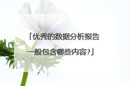 优秀的数据分析报告一般包含哪些内容?