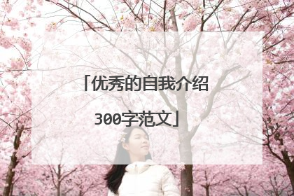 优秀的自我介绍300字范文