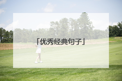 优秀经典句子