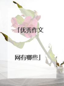优秀作文网有哪些