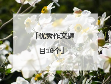 优秀作文题目10个