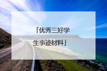 优秀三好学生事迹材料