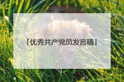 优秀共产党员发言稿