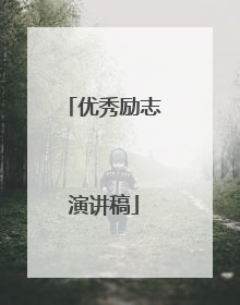 优秀励志演讲稿