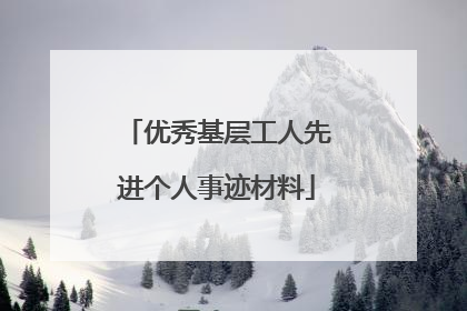 优秀基层工人先进个人事迹材料