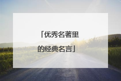 优秀名著里的经典名言