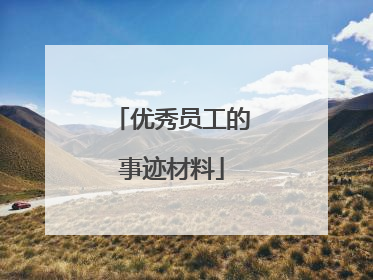 优秀员工的事迹材料