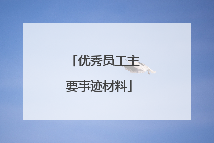 优秀员工主要事迹材料