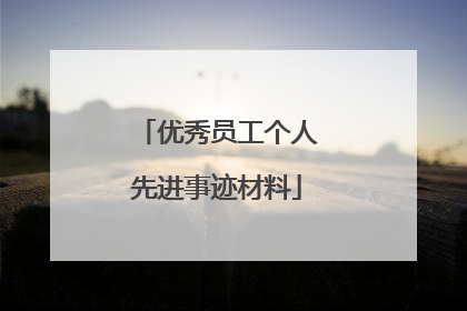 优秀员工个人先进事迹材料