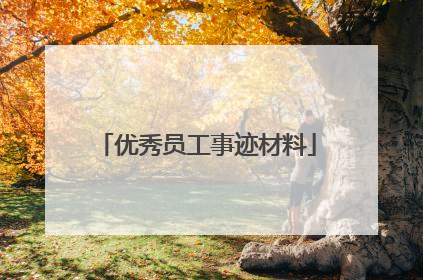 优秀员工事迹材料