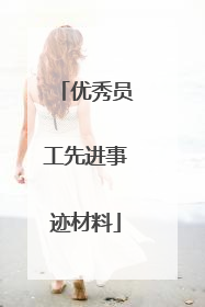 优秀员工先进事迹材料
