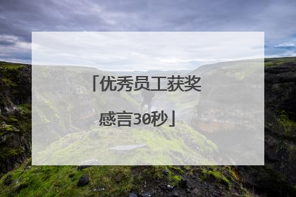 优秀员工获奖感言30秒