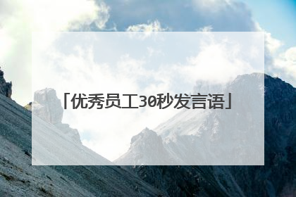 优秀员工30秒发言语