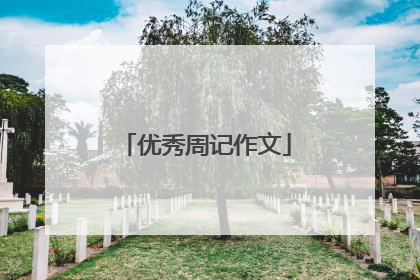 优秀周记作文