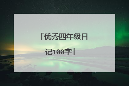 优秀四年级日记100字