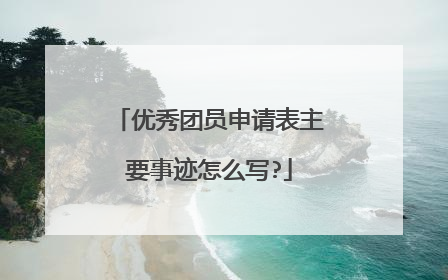 优秀团员申请表主要事迹怎么写?
