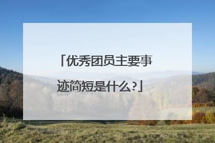 优秀团员主要事迹简短是什么?