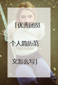 优秀团员个人简历范文怎么写