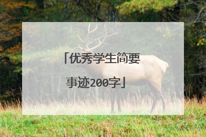 优秀学生简要事迹200字