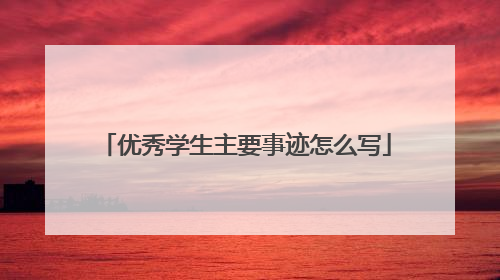 优秀学生主要事迹怎么写