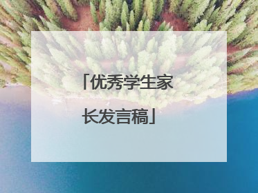 优秀学生家长发言稿