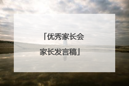优秀家长会家长发言稿