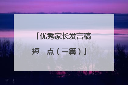 优秀家长发言稿短一点(三篇)