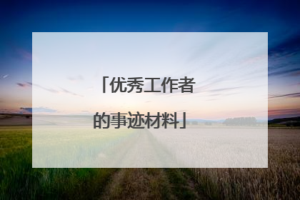 优秀工作者的事迹材料