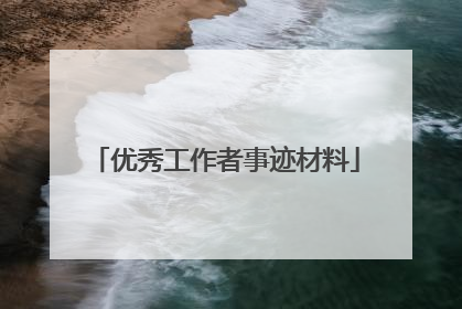 优秀工作者事迹材料