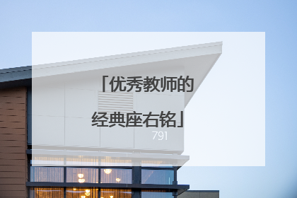 优秀教师的经典座右铭