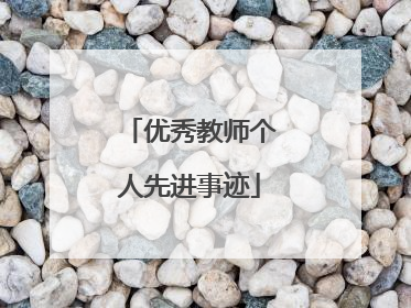 优秀教师个人先进事迹