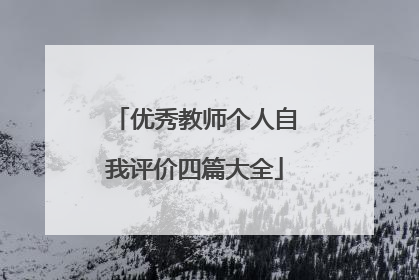 优秀教师个人自我评价四篇大全