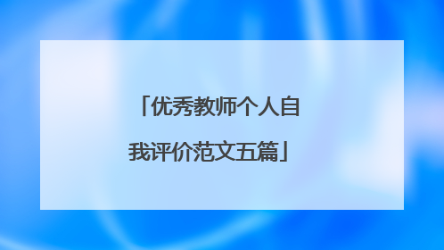 优秀教师个人自我评价范文五篇