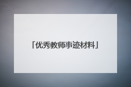优秀教师事迹材料