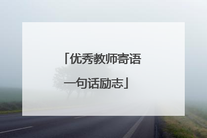 优秀教师寄语一句话励志